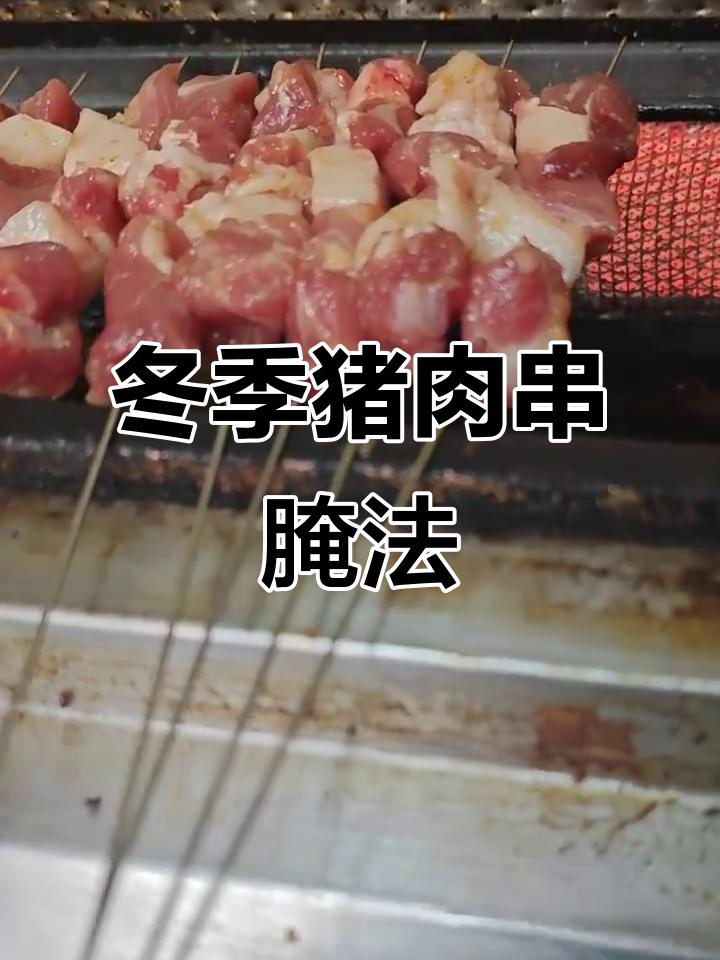 冬季猪肉串腌制技巧,教你如何做出美味肉串