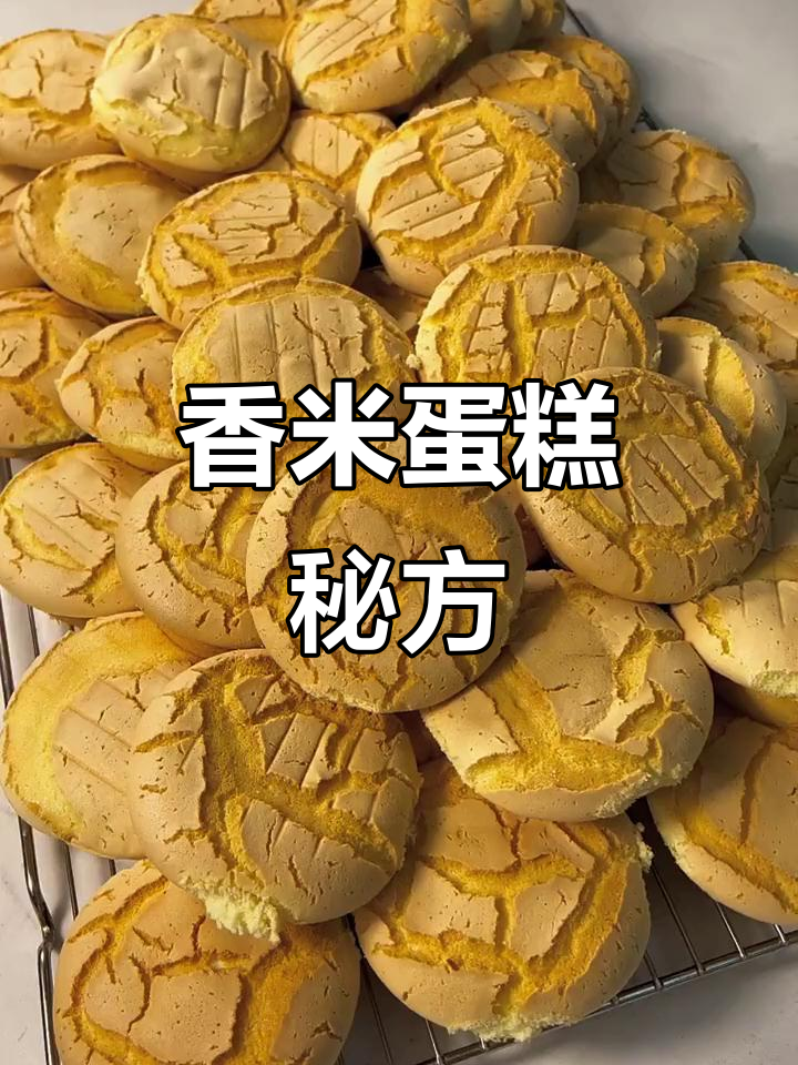 香米蛋糕配方:鸡蛋、糖等原料比例精准,口感松软