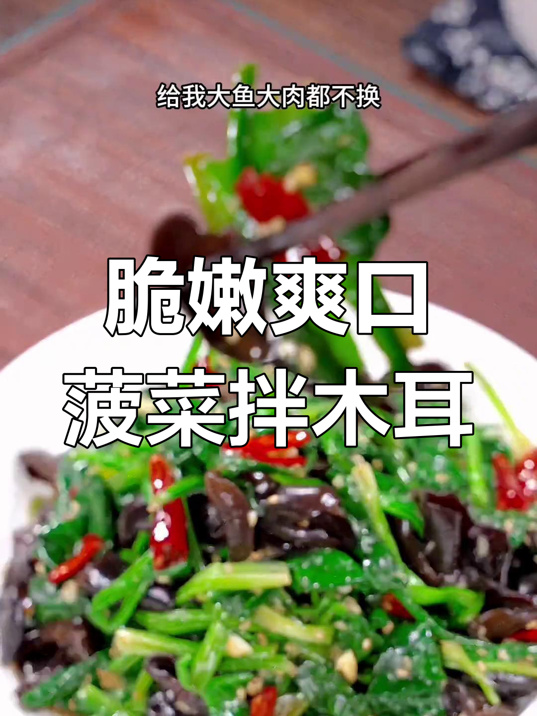 菠菜拌木耳,简单又好吃的凉拌菜做法