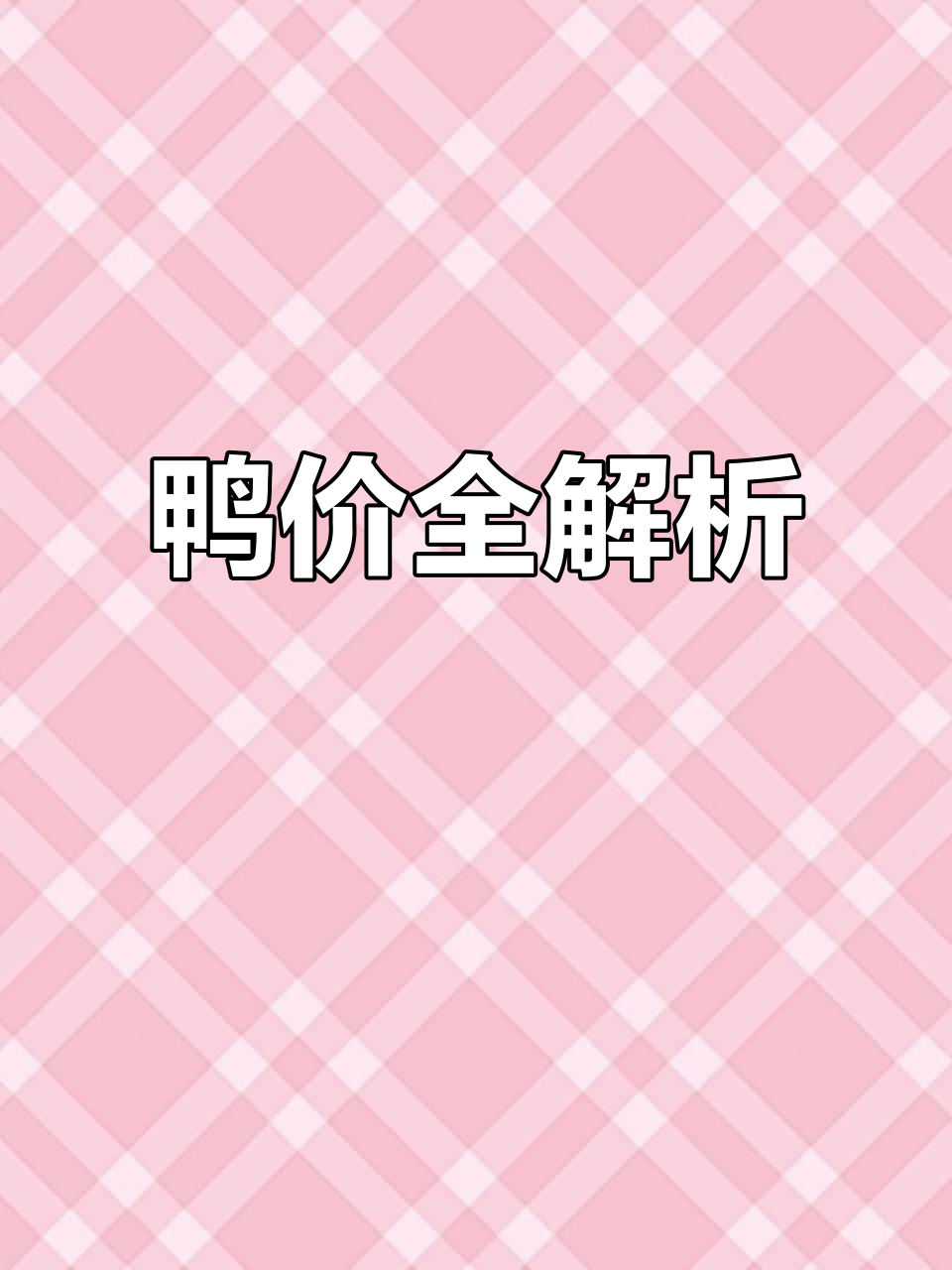 2023年鸭价全面更新,各品种价格一网打尽!
