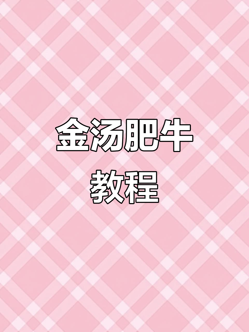 砂锅金汤肥牛，做法超简单！学会这道美味，轻松搞定