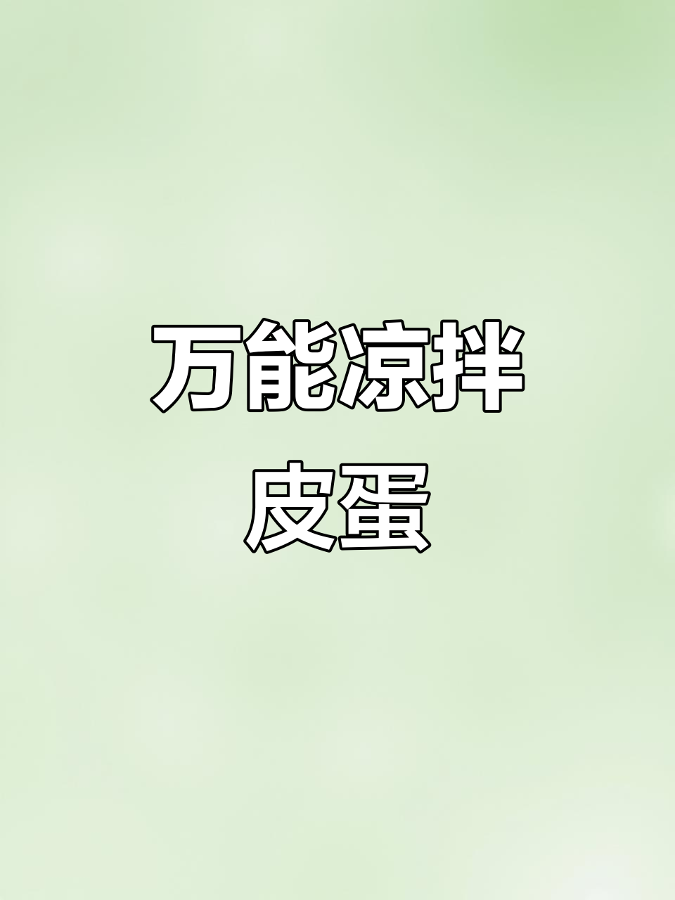 皮蛋豆腐凉拌新做法，年夜饭必备开胃小菜