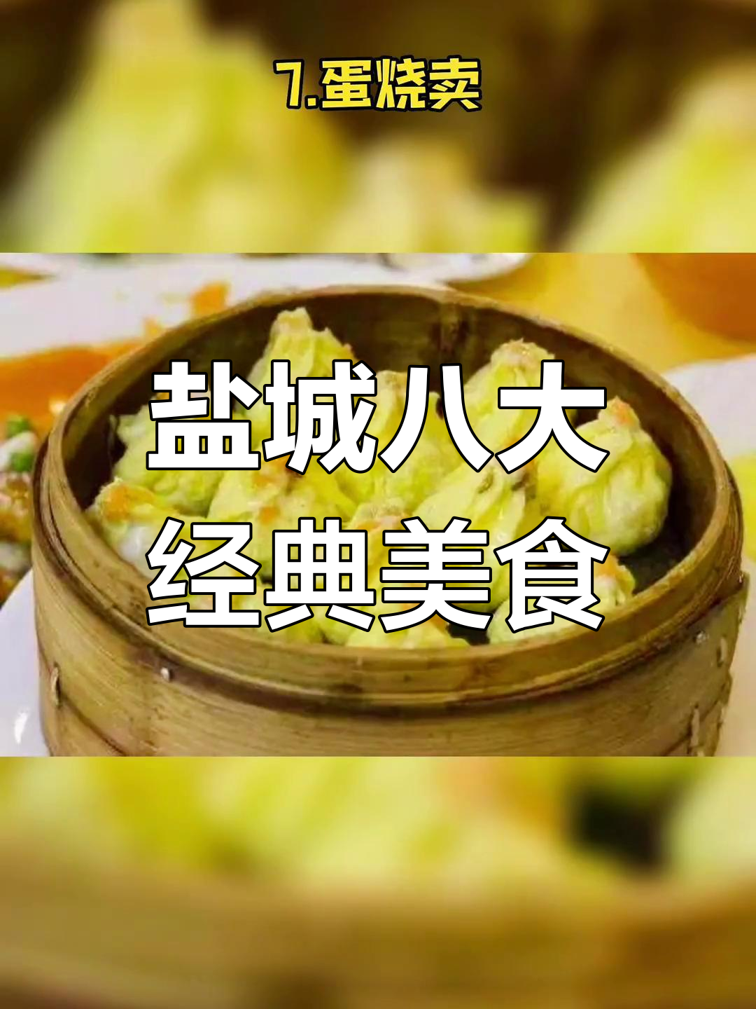 盐城必试的八道苏帮菜
