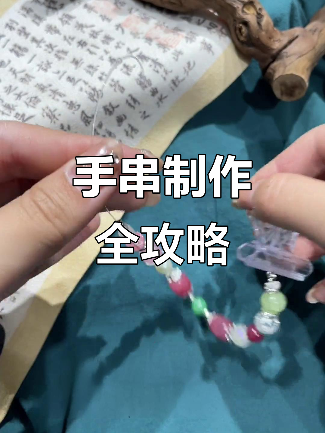 简单步骤教你做手串,琉璃珠与龙虾扣的完美搭配
