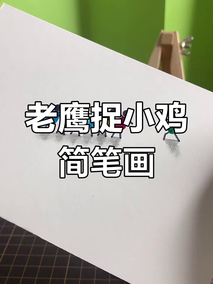 童年经典游戏:老鹰捉小鸡,轻松学画