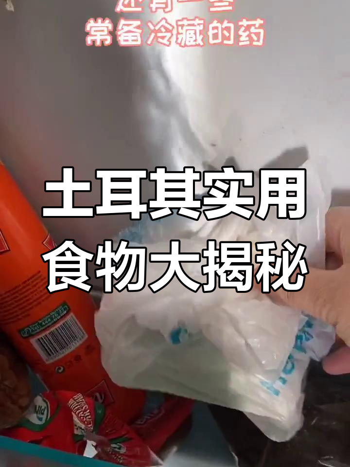 冰箱里的土耳其宝藏,华人生活必备美食清单