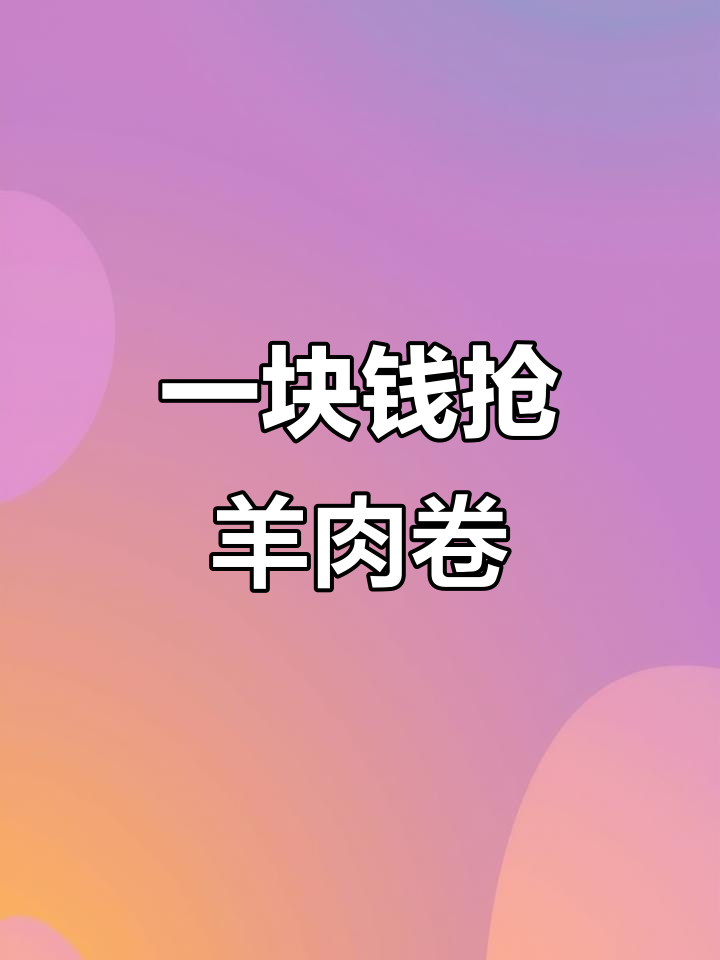 孜然羊肉轻松做,拼多多1块钱抢购超值羊肉卷