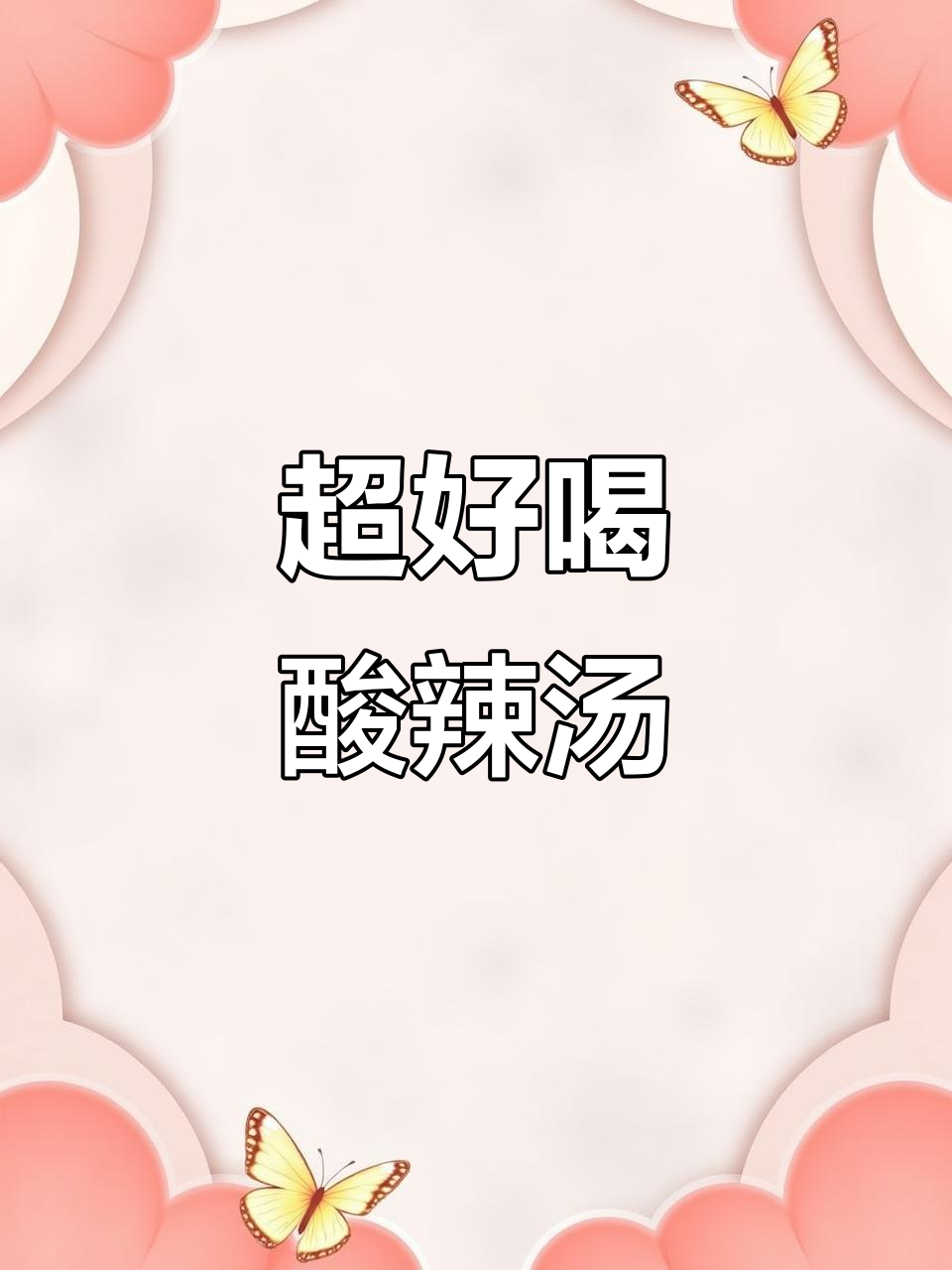 酸辣汤这样做,简单又开胃!