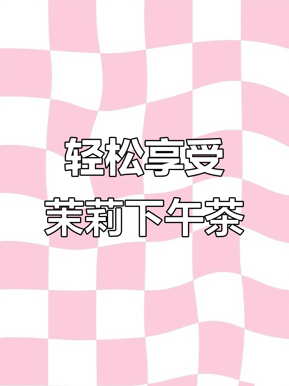 妇女节必备!鲜萃轻轻茉莉奶茶与杯子蛋糕,完美下午茶组合