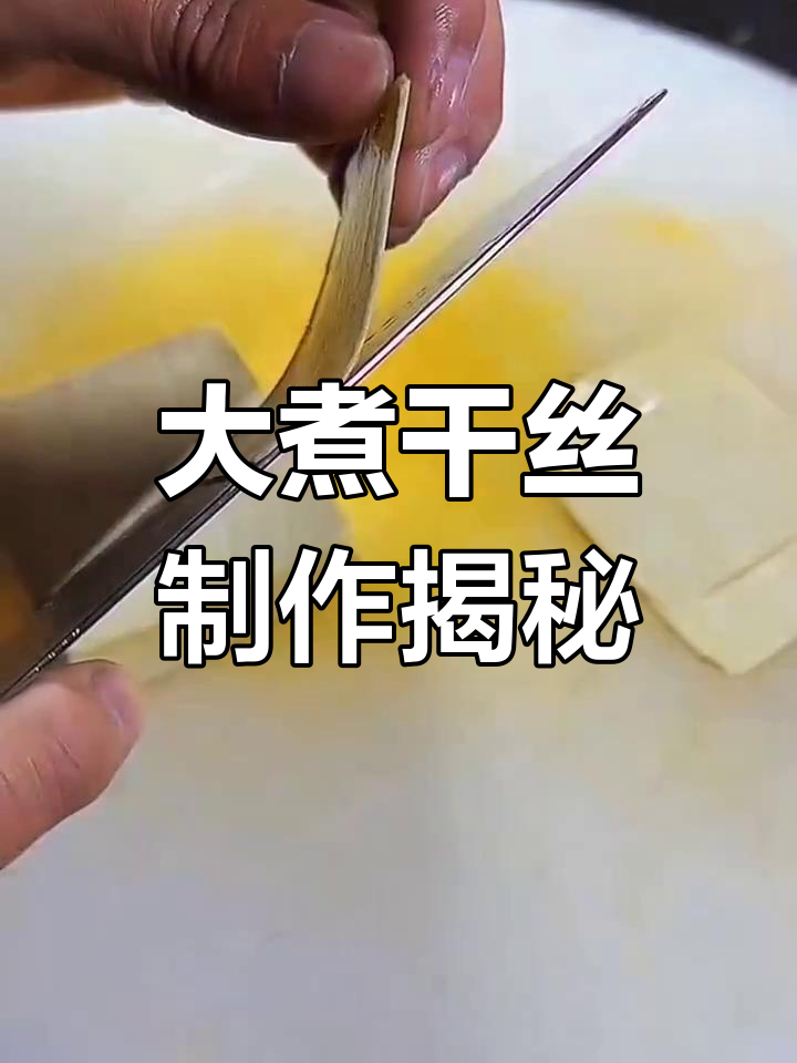 淮阳大煮干丝,刀工精湛的扬州名菜