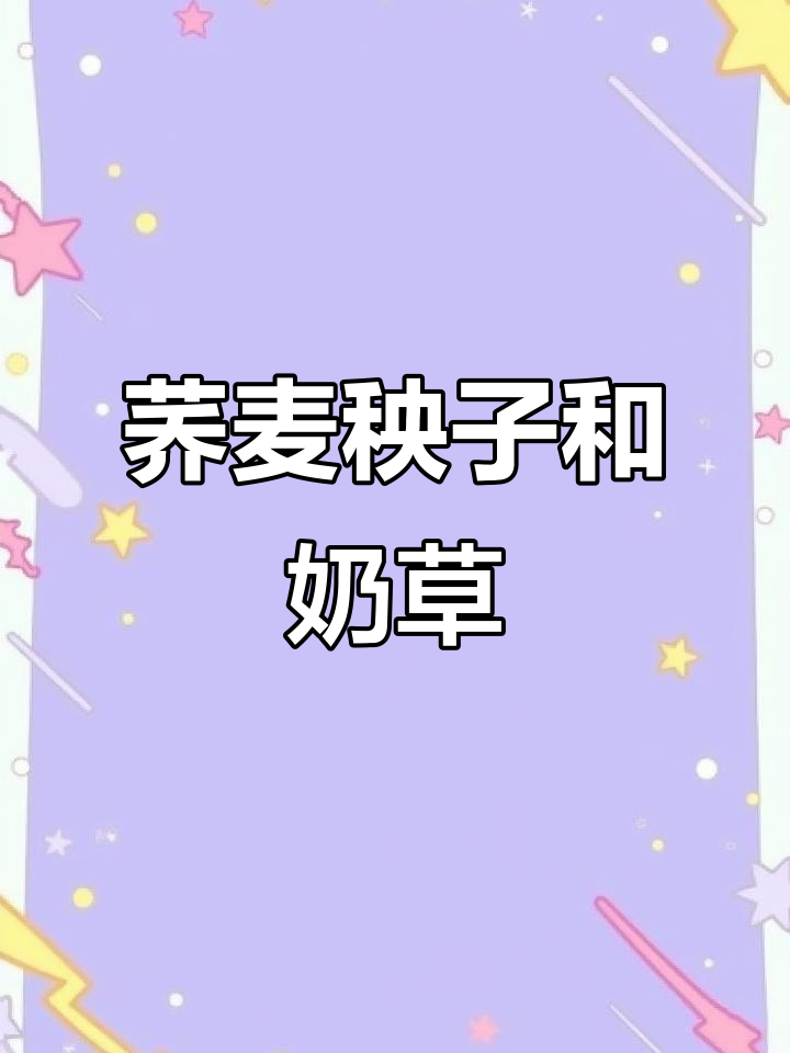 荞麦秧子胖乎乎,奶草更可爱!
