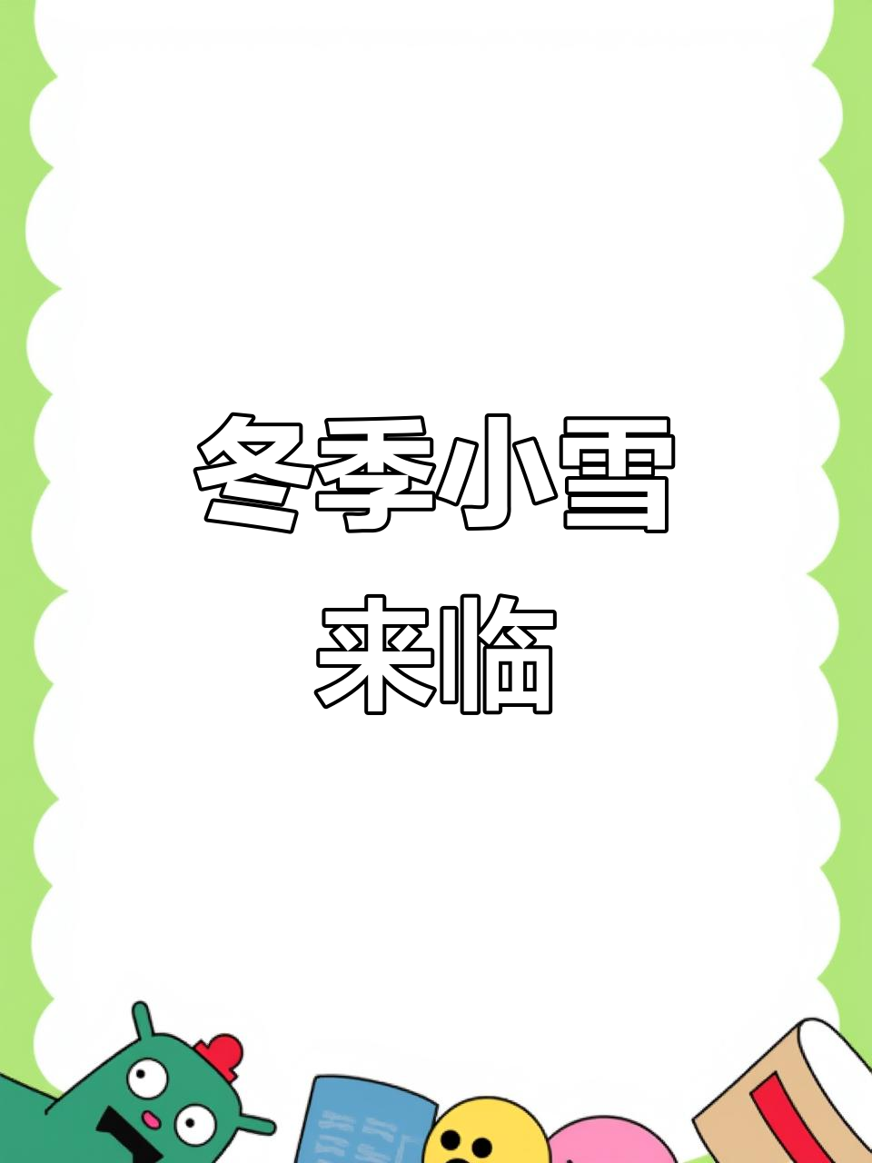 11月22日小雪节气到,腌腊晒鱼干迎接寒冬