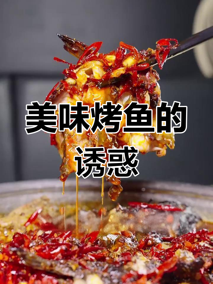 拉萨烤鱼,麻辣十足,外脆内嫩,回味无穷!