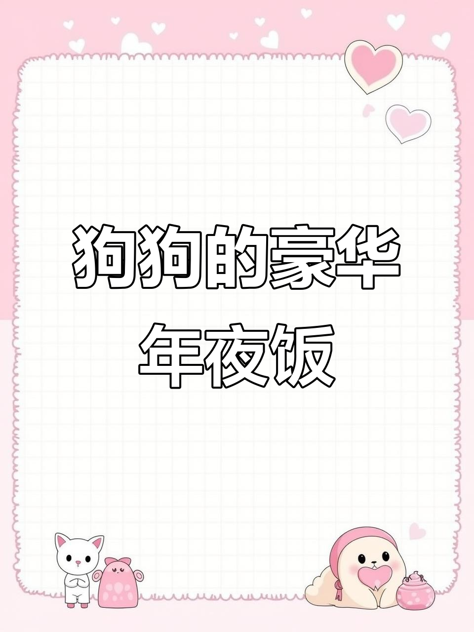 小狗也能享受佛跳墙,新鲜食材炖煮,年夜饭必备!