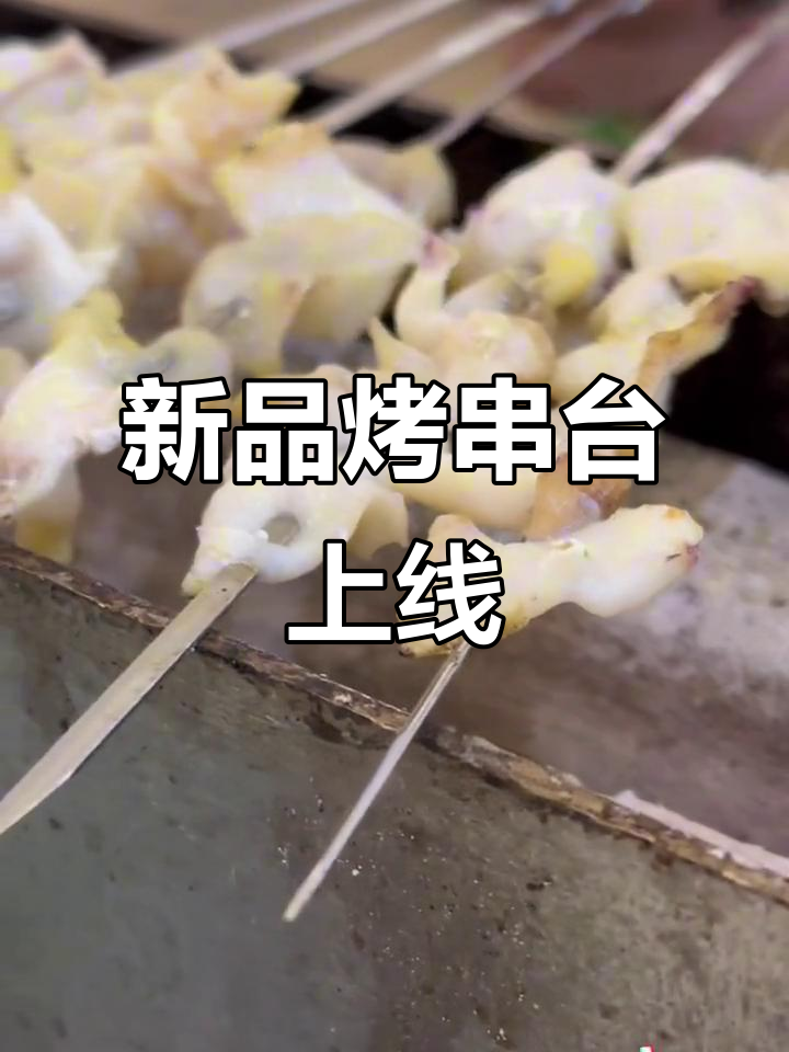 刘牌牌新品烤串台,海螺串惊艳登场!