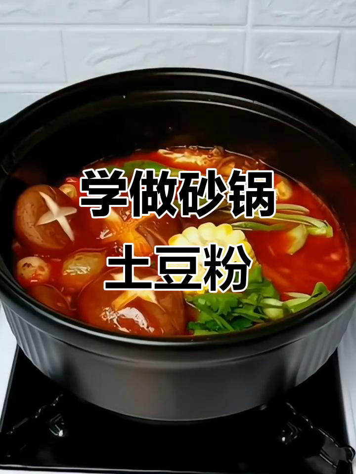 砂锅土豆粉,汤鲜味美,教你一步步做出来