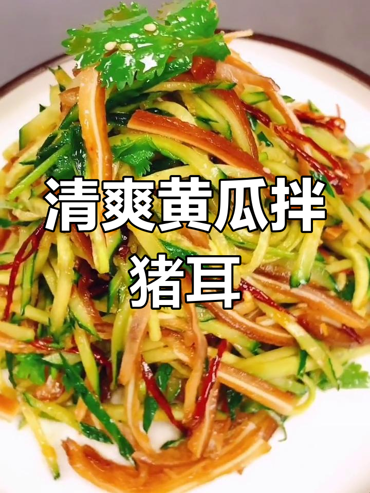 黄瓜拌猪耳,简单又美味的小菜