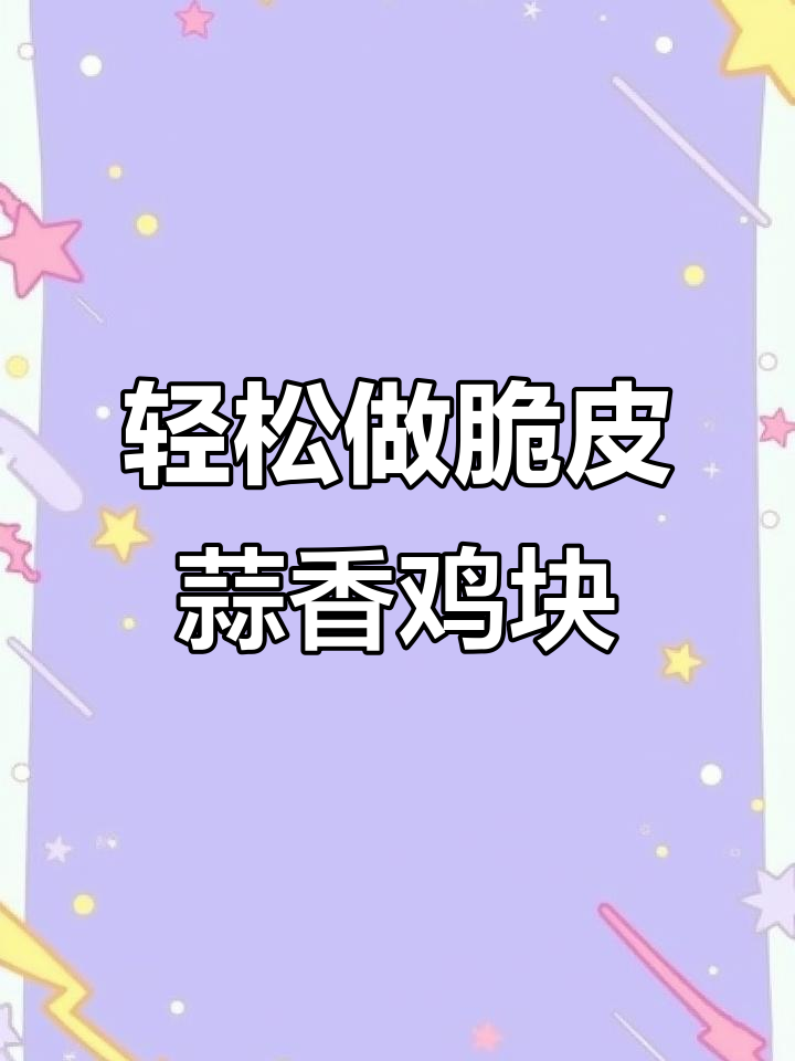 蒜香鸡块,外酥里嫩,简单又美味!