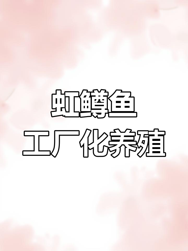 探访虹鳟鱼工厂化养殖车间,循环水系统揭秘