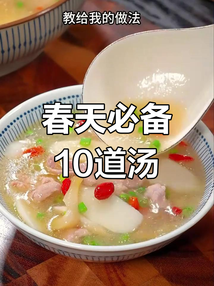 春季必喝10款营养汤,简单又美味