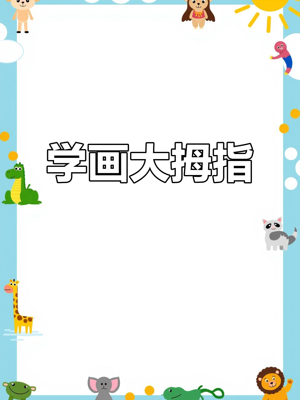 轻松画出可爱大拇指,步骤简单又有趣