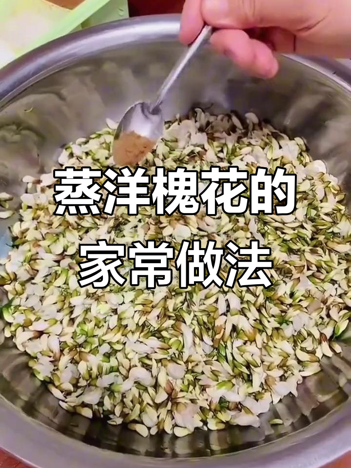 春天槐花香气扑鼻,蒸一蒸鲜香四溢,做法超简单