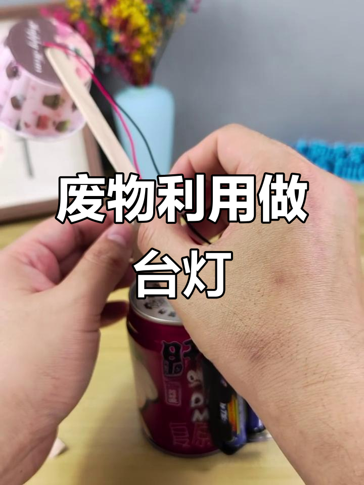 利用废旧材料,DIY卡通小台灯制作教程