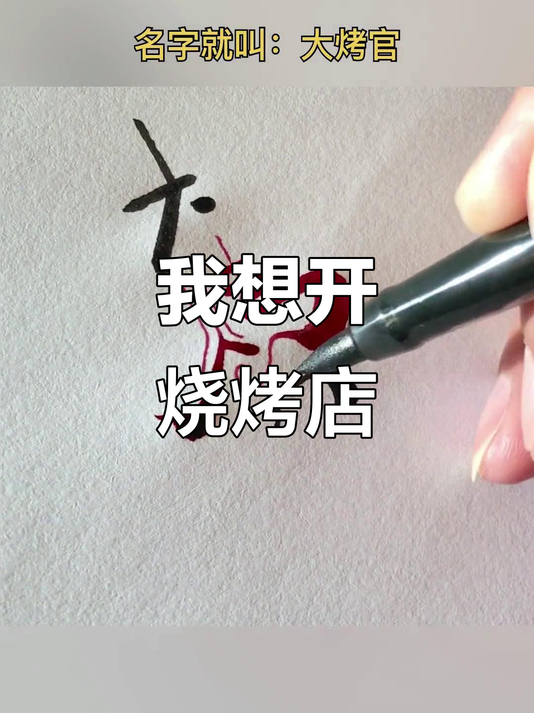 开家烧烤店,名字就叫大考官!