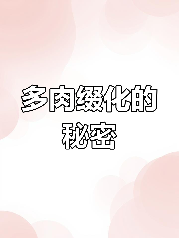 了解多肉缀化变异,如何挑选与养护