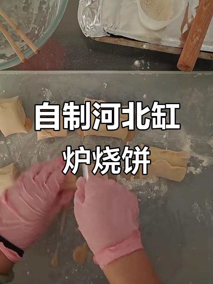 河北缸炉烧饼复刻,酥脆满满家乡味