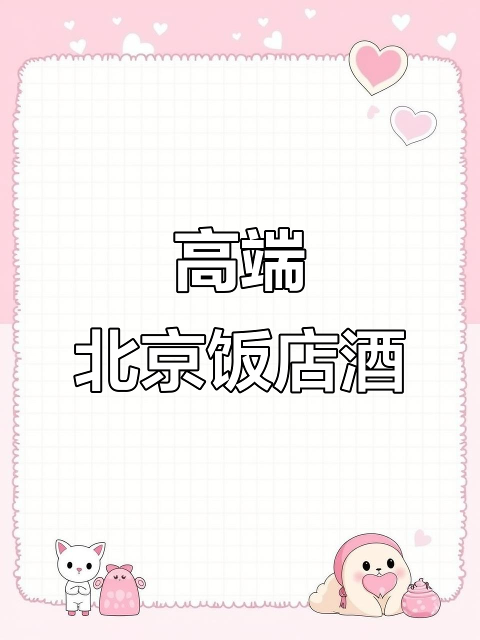 北京饭店限定白酒,茅台灵魂加持的高端送礼佳选