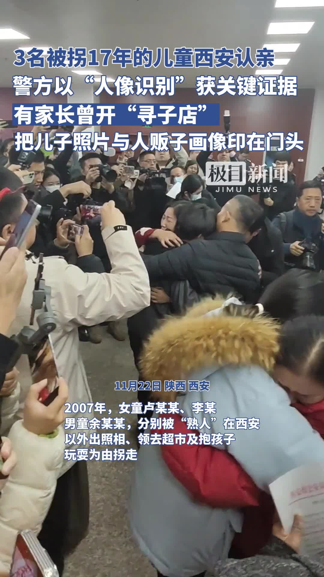 「视频」3名被拐17年的儿童西安认亲:有家长曾开“寻子店”,把儿子照片与人贩子画像印在门头