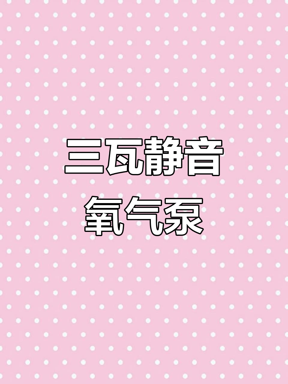 静音高效气泵,细腻气泡助力鱼缸增氧