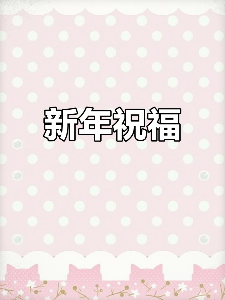 小年扫尘迎新,愿2025一切顺利,幸福安康!
