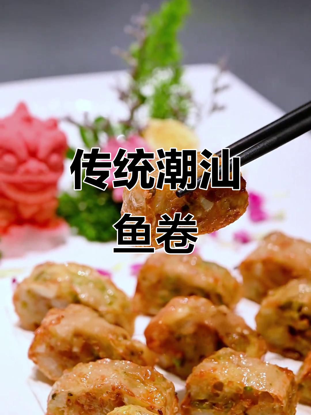潮汕鱼卷,外脆内嫩,过年必备美味!