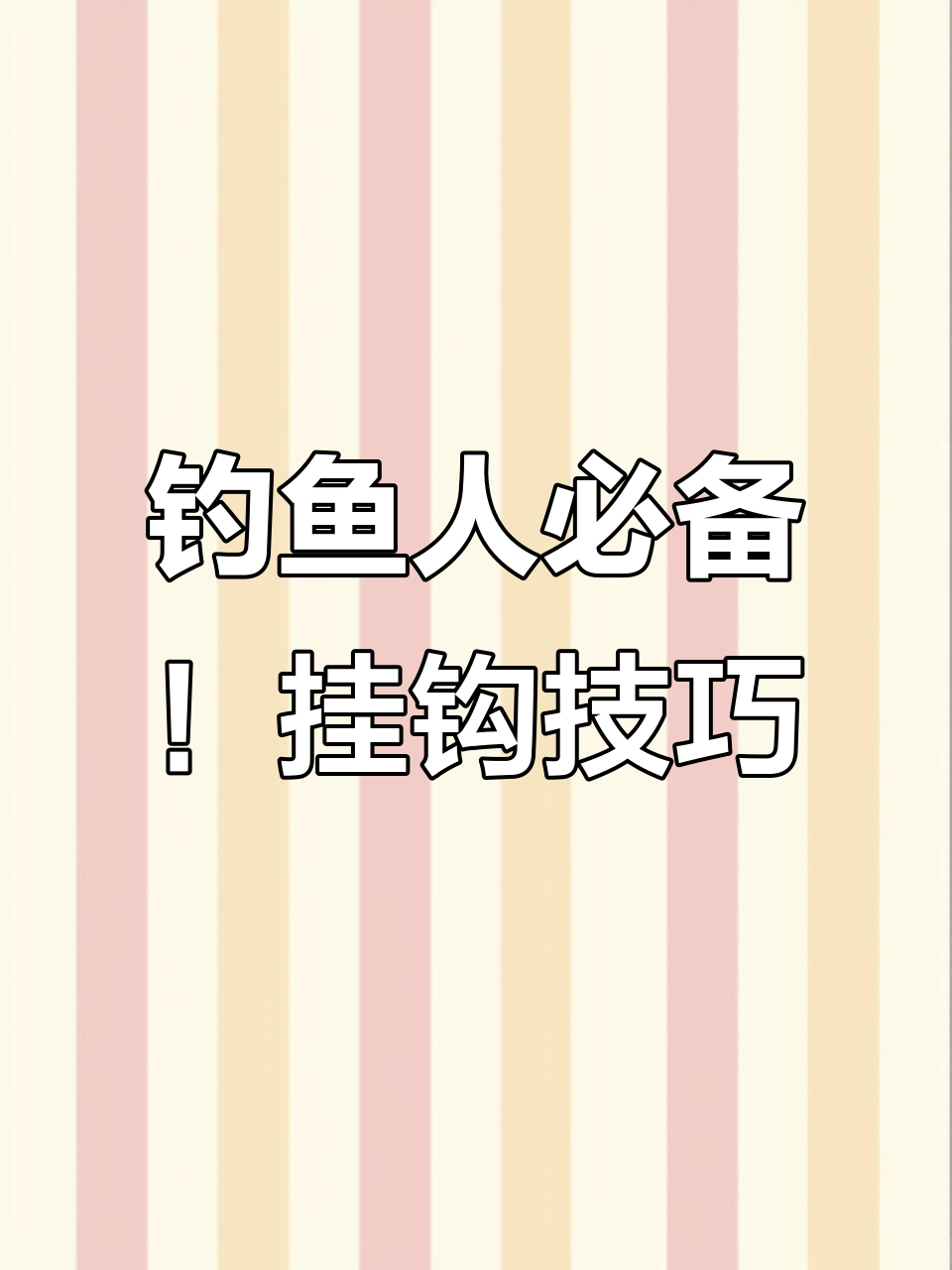 海钓技巧:南极虾、海蜈蚣与石蟹的挂饵方法解析