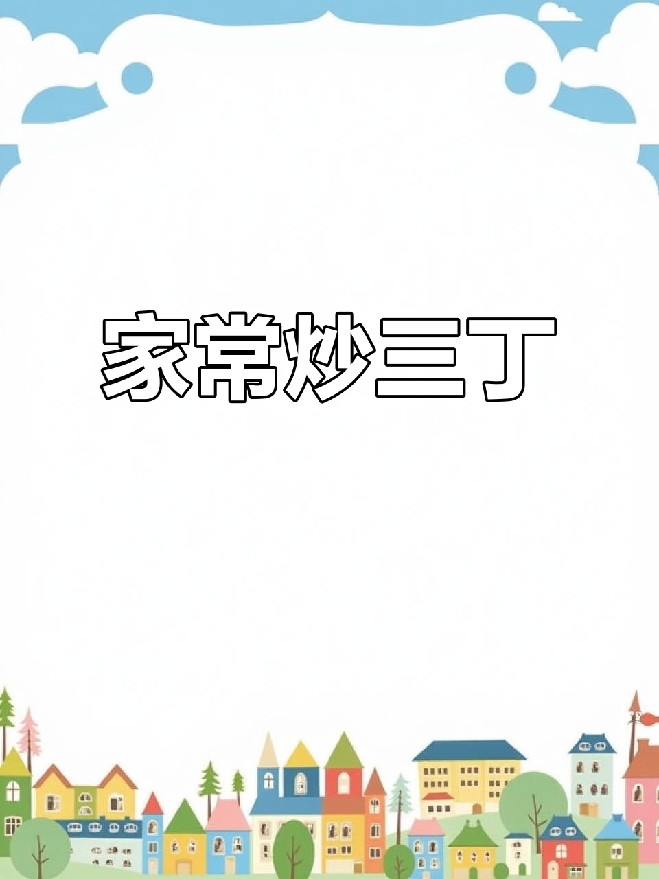 浙江家常炒三丁,简单又美味