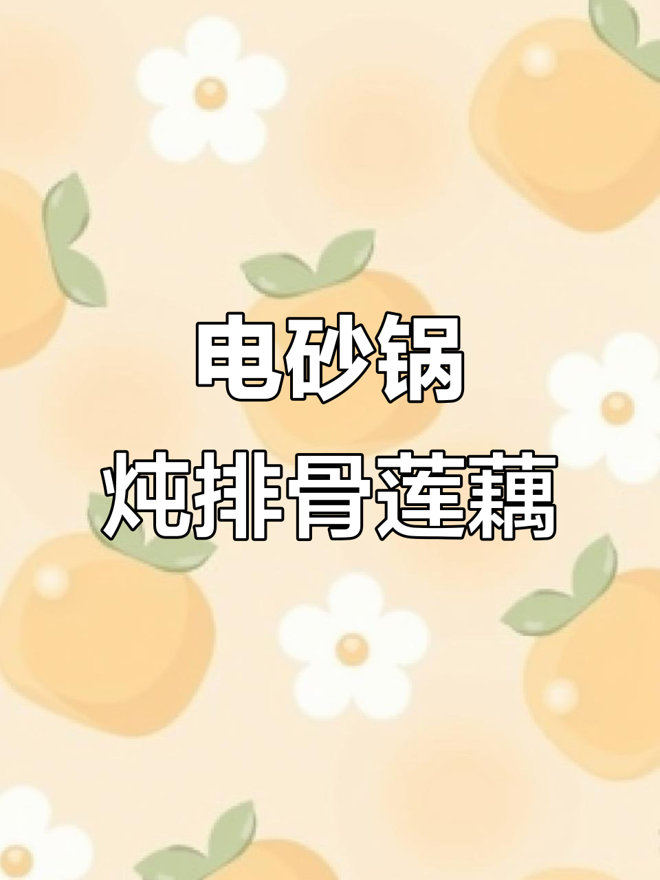 苏泊尔电砂锅炖汤红烧,安全又省心