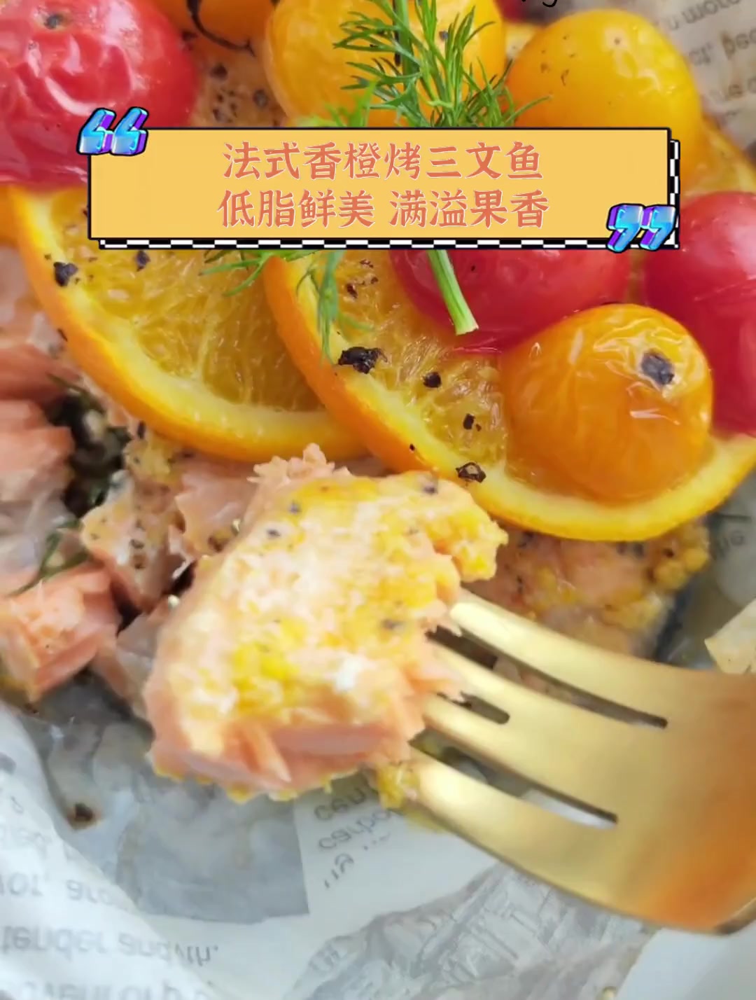 法式香橙烤三文鱼,低脂鲜美,满溢果香