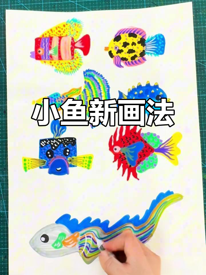 画小鱼不再单调,简单几笔就能创意满满!