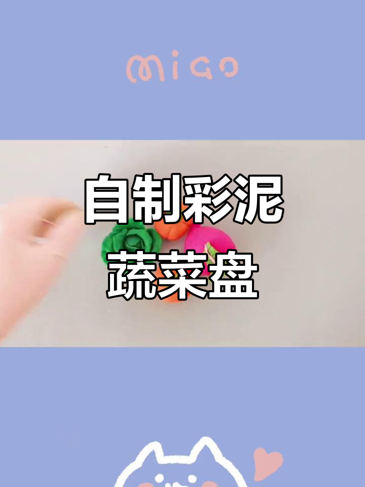 彩泥蔬菜盘DIY,轻松做出可爱小盘子