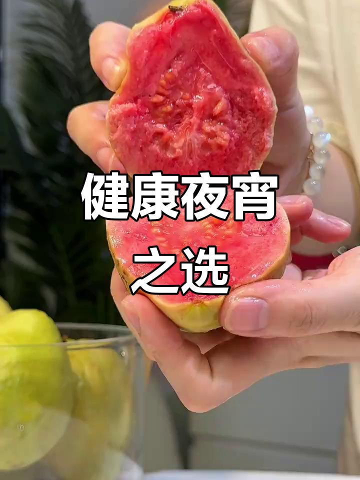 芭乐软硬皆宜,低糖多汁,夜宵好选择,解馋又健康