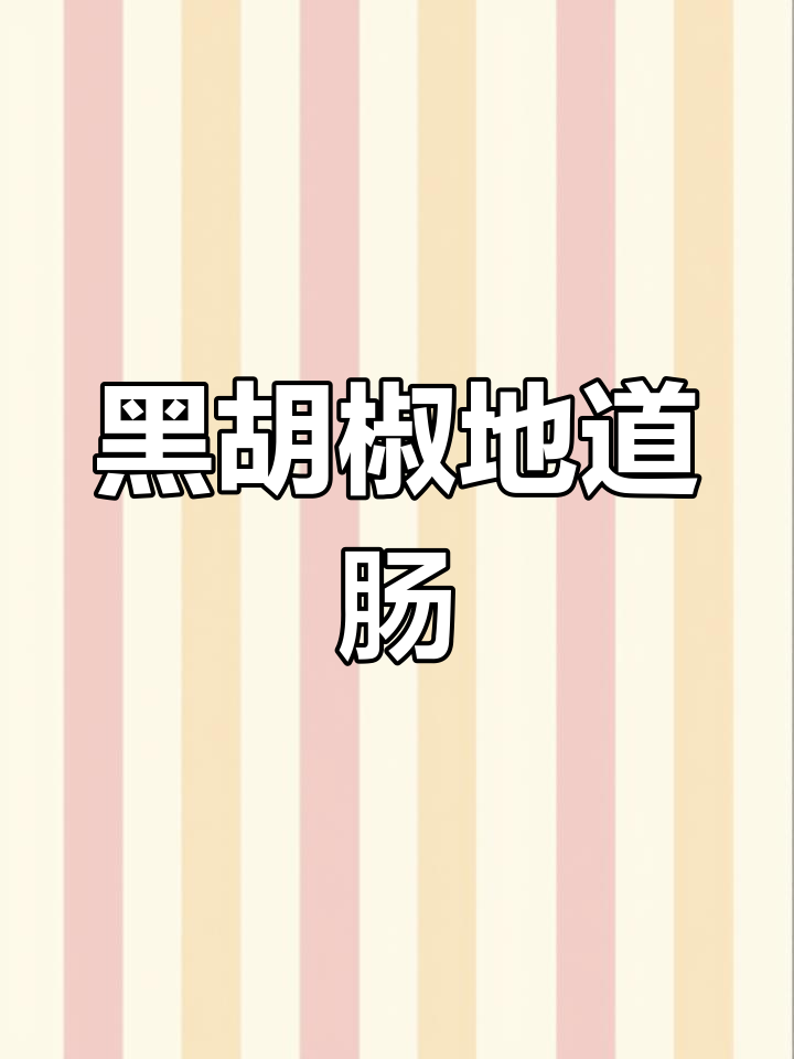 空气炸锅做黑胡椒肠,肉多淀粉少,外脆内嫩超好吃!