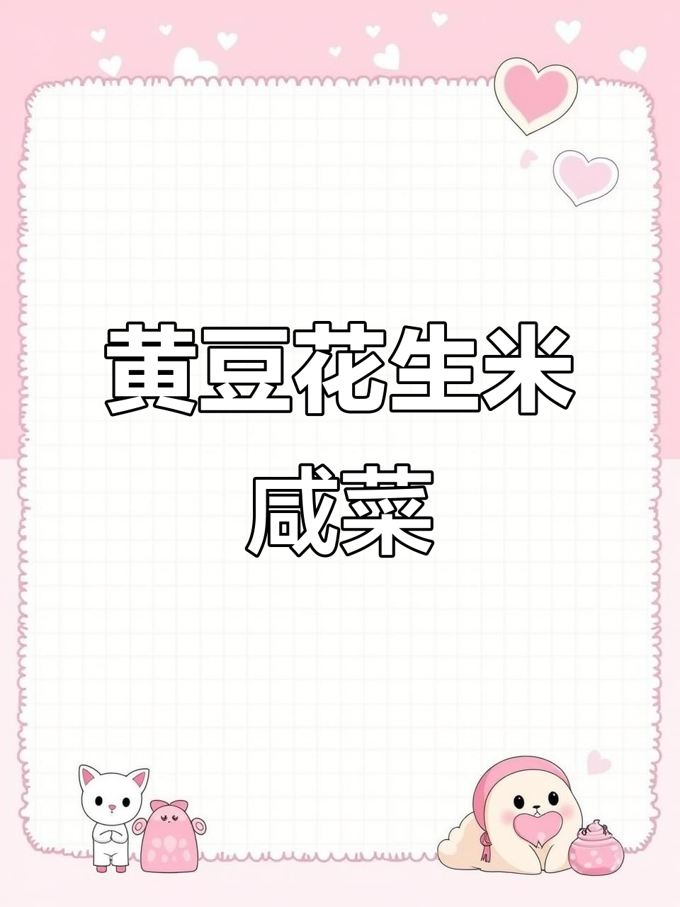 自制黄豆花生米小咸菜,家常味十足