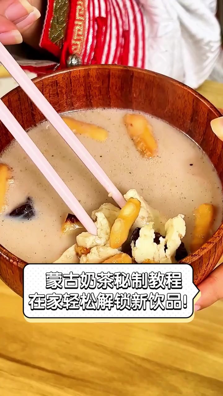 蒙古奶茶秘制教程,在家轻松解锁新饮品!