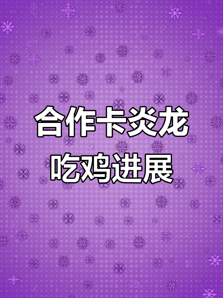 王牌战争：与队友合作卡炎龙，吃鸡之路更进一步