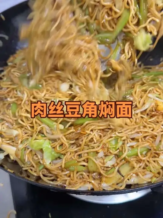鲜香可口的肉丝豆角焖面！
