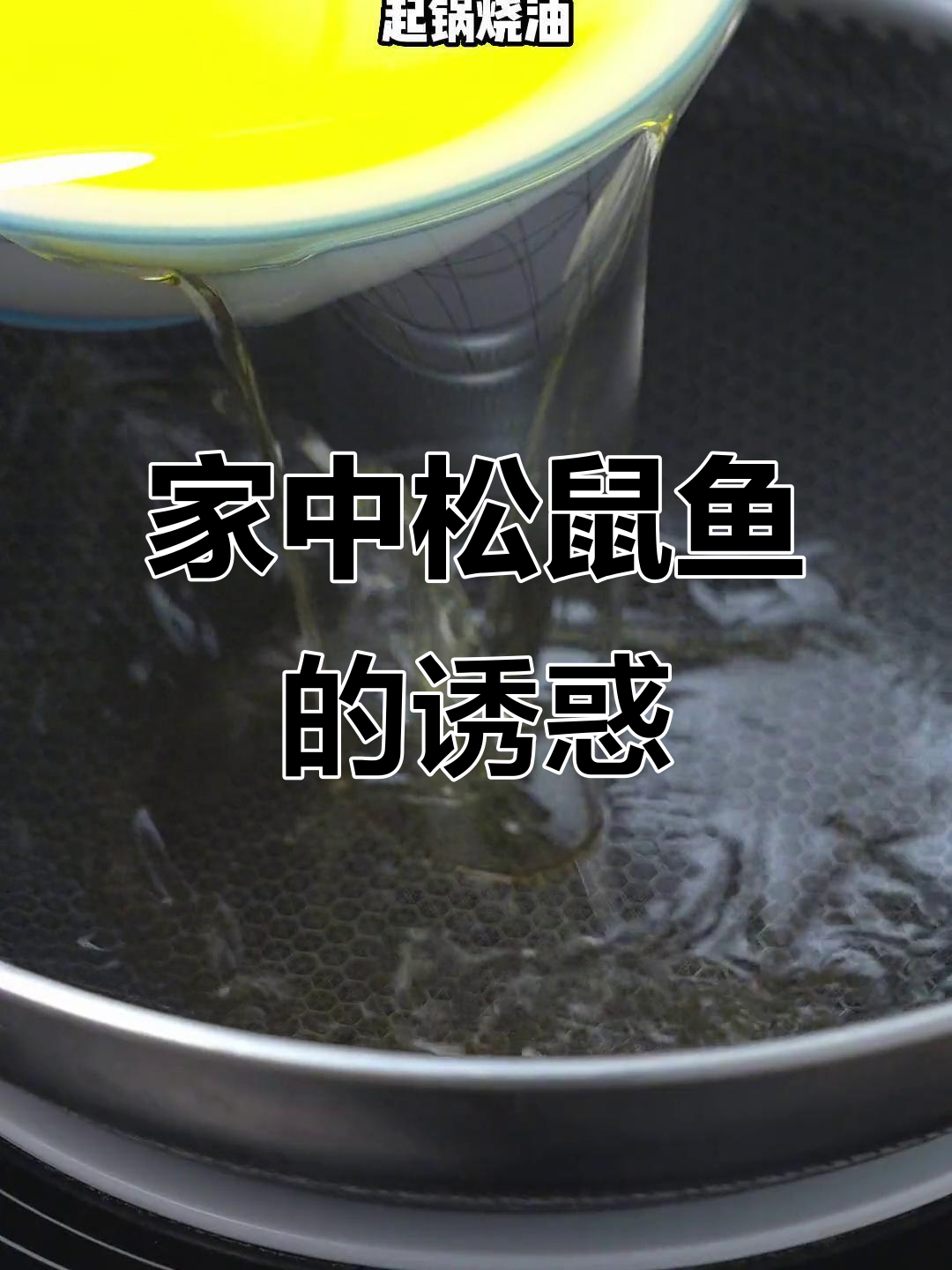 在家轻松做松鼠鱼，酸甜外脆，超美味！