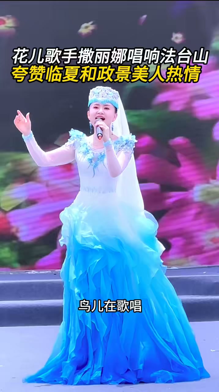 花儿歌手撒丽娜唱响法台山，夸赞临夏和政景美人热情！