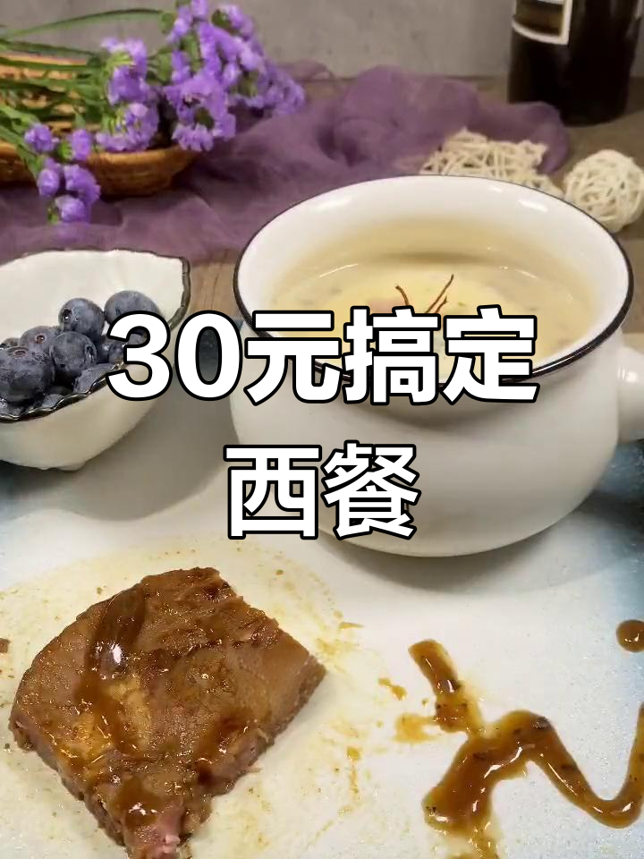 用30块在家做西餐,奶油蘑菇汤配牛排,超值套餐来啦